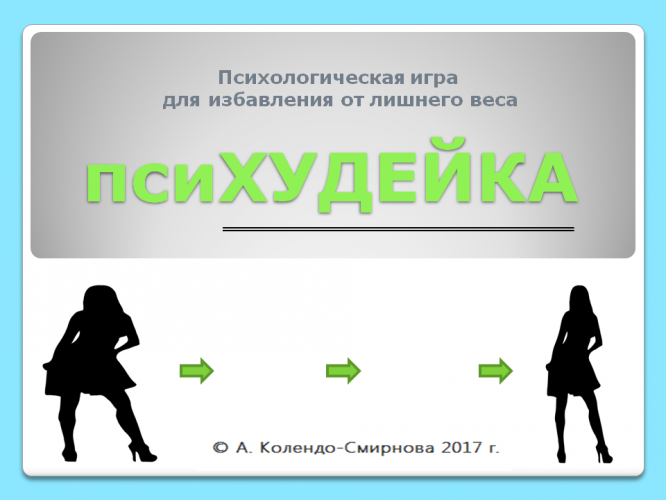 Колендо-Смирнова - Психудейка_0.png